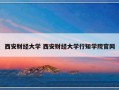 西安财经大学 西安财经大学行知学院官网