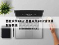 西北大学2017 西北大学2017浙江录取分数线