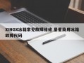 XINGX冰箱常见故障维修 星星商用冰箱故障代码