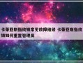 卡蒂亚斯指纹锁常见故障维修 卡蒂亚斯指纹锁如何重置管理员