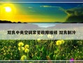 双良中央空调常见故障维修 双良制冷