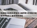 杭州电子科技大学信息工程学院 杭州电子科技大学信息工程学院教务处