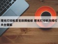 理光打印机常见故障维修 理光打印机故障灯大全图解