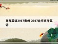 高考英语2017贵州 2017北京高考英语