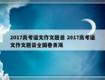 2017高考语文作文题目 2017高考语文作文题目全国卷青海