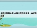 山西中医药大学 山西中医药大学是一本还是二本