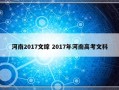 河南2017文综 2017年河南高考文科