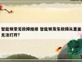 智能锁常见故障维修 智能锁发生故障从里面无法打开?