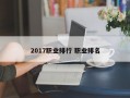 2017职业排行 职业排名