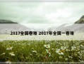 2017全国卷难 2017年全国一卷难