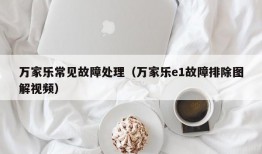 万家乐常见故障处理（万家乐e1故障排除图解视频）