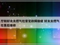 厅和好太太燃气灶常见故障维修 好太太燃气灶售后维修