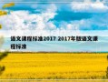 语文课程标准2017 2017年版语文课程标准