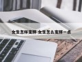 女生怎样变胖 女生怎么变胖一点