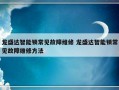 龙盛达智能锁常见故障维修 龙盛达智能锁常见故障维修方法