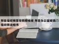 邦臣指纹锁常见故障维修 邦臣办公室玻璃门指纹锁说明书