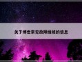 关于博世常见故障维修的信息