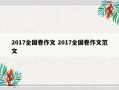 2017全国卷作文 2017全国卷作文范文