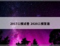 2017二模试卷 2020二模答案