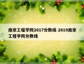 南京工程学院2017分数线 2019南京工程学院分数线