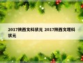 2017陕西文科状元 2017陕西文理科状元