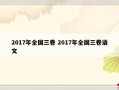 2017年全国三卷 2017年全国三卷语文