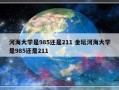 河海大学是985还是211 金坛河海大学是985还是211