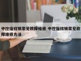 中控指纹锁常见故障维修 中控指纹锁常见故障维修方法