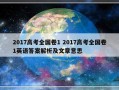 2017高考全国卷1 2017高考全国卷1英语答案解析及文章意思