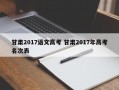 甘肃2017语文高考 甘肃2017年高考名次表