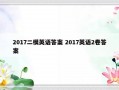 2017二模英语答案 2017英语2卷答案