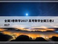 全国3卷数学2017 高考数学全国三卷2017