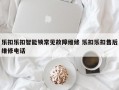 乐扣乐扣智能锁常见故障维修 乐扣乐扣售后维修电话