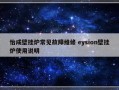 怡成壁挂炉常见故障维修 eysion壁挂炉使用说明