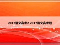 2017语文高考2 2017语文高考题