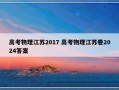 高考物理江苏2017 高考物理江苏卷2024答案