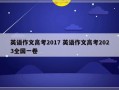 英语作文高考2017 英语作文高考2023全国一卷