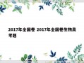 2017年全国卷 2017年全国卷生物高考题