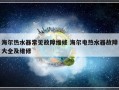 海尔热水器常见故障维修 海尔电热水器故障大全及维修