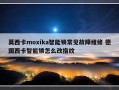 莫西卡moxika智能锁常见故障维修 德国西卡智能锁怎么改指纹