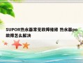 SUPOR热水器常见故障维修 热水器po故障怎么解决