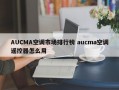 AUCMA空调市场排行榜 aucma空调遥控器怎么用