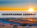 凡固智能锁常见故障维修 凡固智能锁m27