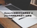 Skyworth电视机常见故障维修 skyworth电视机开机进不了主界面