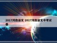 2017河南语文 2017河南语文中考试卷