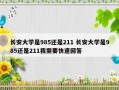 长安大学是985还是211 长安大学是985还是211我需要快速回答