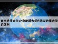 北京地质大学 北京地质大学和武汉地质大学的区别