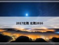 2017北舞 北舞2016