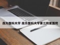 南方医科大学 南方医科大学第三附属医院