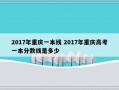 2017年重庆一本线 2017年重庆高考一本分数线是多少